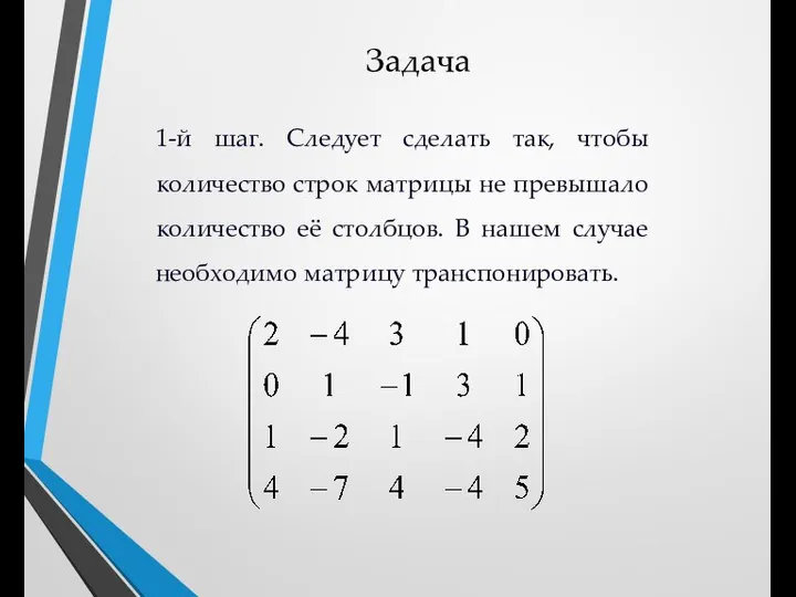 Задача 1-й шаг. Следует сделать так, чтобы количество строк матрицы не превышало