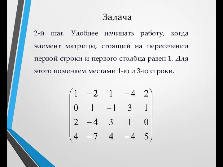 Задача 2-й шаг. Удобнее начинать работу, когда элемент матрицы, стоящий на пересечении