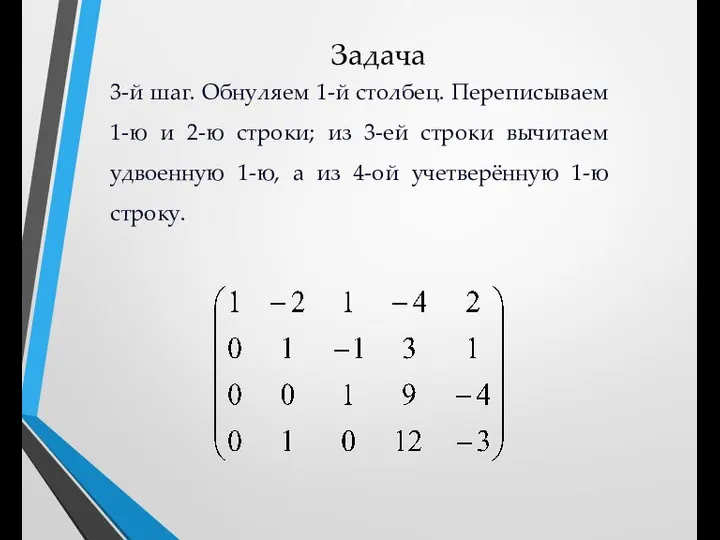 Задача 3-й шаг. Обнуляем 1-й столбец. Переписываем 1-ю и 2-ю строки; из