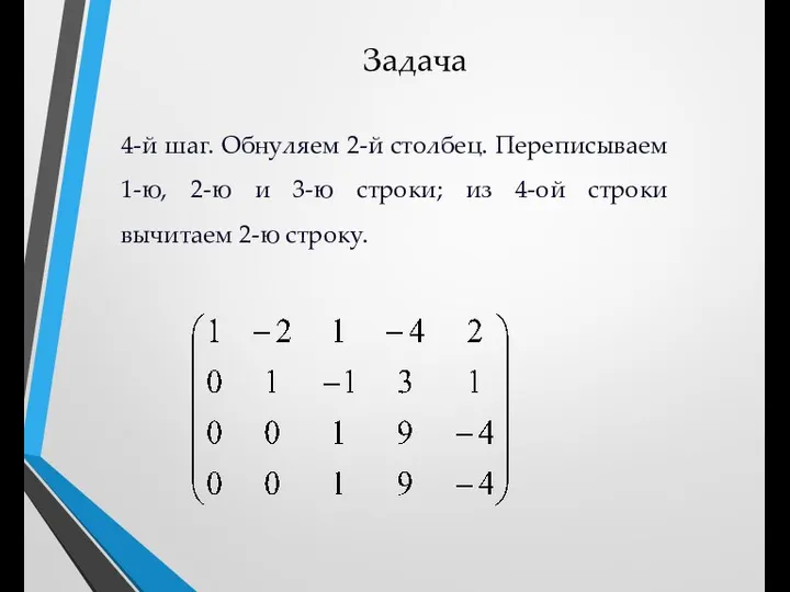 Задача 4-й шаг. Обнуляем 2-й столбец. Переписываем 1-ю, 2-ю и 3-ю строки;