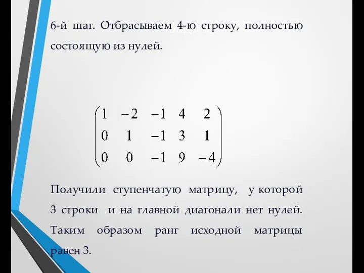 Задача 6-й шаг. Отбрасываем 4-ю строку, полностью состоящую из нулей. Получили ступенчатую