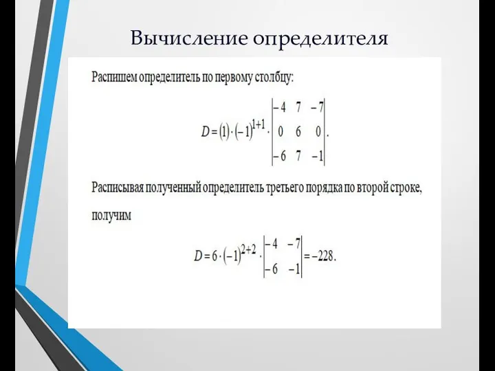 Вычисление определителя