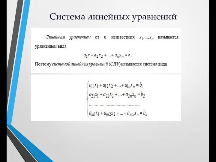 Система линейных уравнений