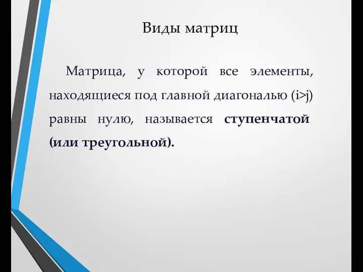 Виды матриц Матрица, у которой все элементы, находящиеся под главной диагональю (i>j)