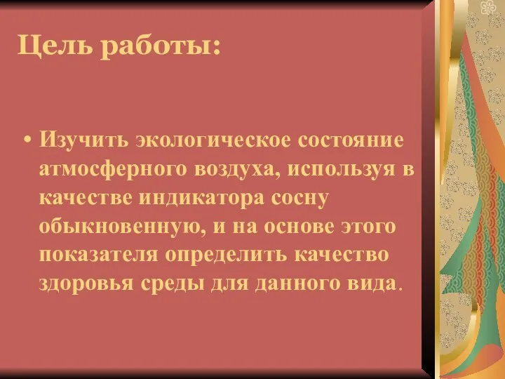 Цель работы: Изучить экологическое состояние атмосферного воздуха, используя в качестве индикатора сосну