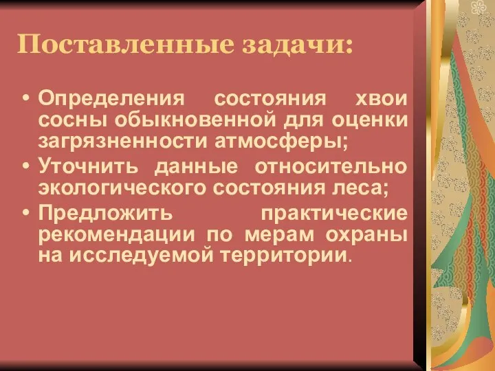 Поставленные задачи: Определения состояния хвои сосны обыкновенной для оценки загрязненности атмосферы; Уточнить