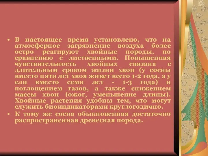 В настоящее время установлено, что на атмосферное загрязнение воздуха более остро реагируют