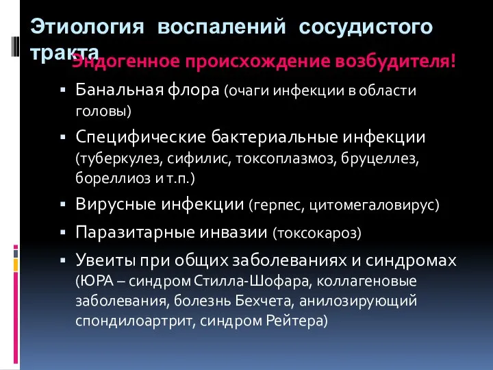 Этиология воспалений сосудистого тракта Эндогенное происхождение возбудителя! Банальная флора (очаги инфекции в