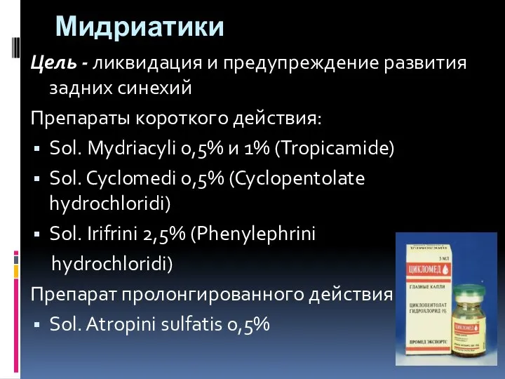 Мидриатики Цель - ликвидация и предупреждение развития задних синехий Препараты короткого действия: