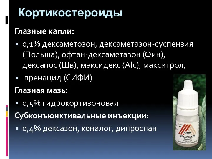 Кортикостероиды Глазные капли: 0,1% дексаметозон, дексаметазон-суспензия (Польша), офтан-дексаметазон (Фин), дексапос (Шв), максидекс