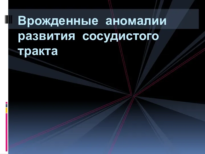 Врожденные аномалии развития сосудистого тракта