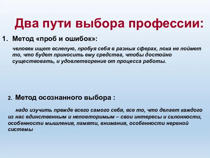 Два пути выбора профессии: Метод «проб и ошибок»: человек ищет вслепую, пробуя