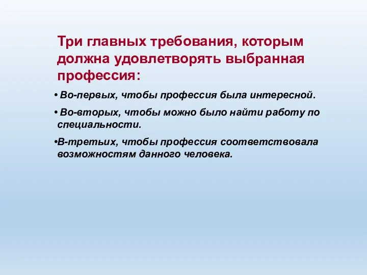 Три главных требования, которым должна удовлетворять выбранная профессия: Во-первых, чтобы профессия была