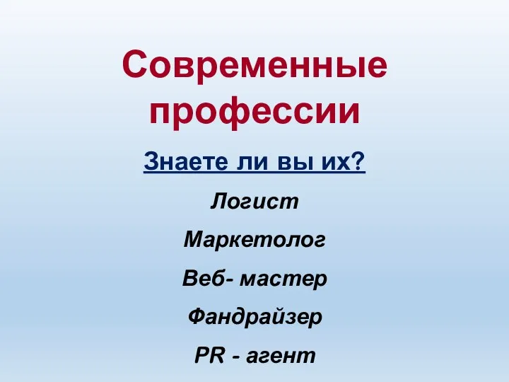 Современные профессии Знаете ли вы их? Логист Маркетолог Веб- мастер Фандрайзер PR - агент