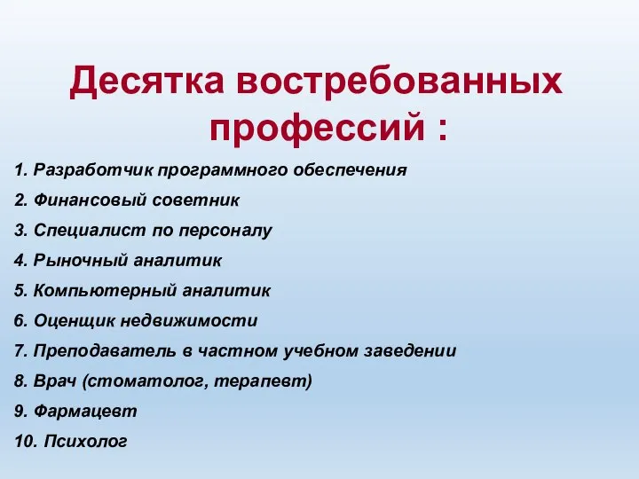 Десятка востребованных профессий : 1. Разработчик программного обеспечения 2. Финансовый советник 3.