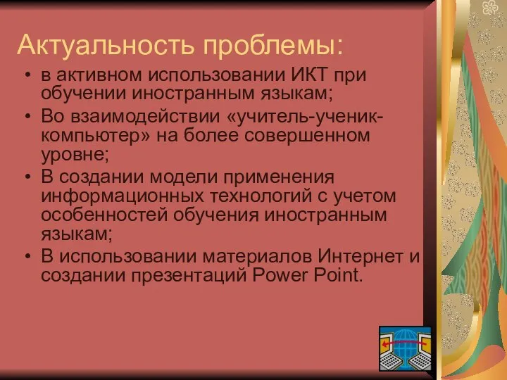 Актуальность проблемы: в активном использовании ИКТ при обучении иностранным языкам; Во взаимодействии