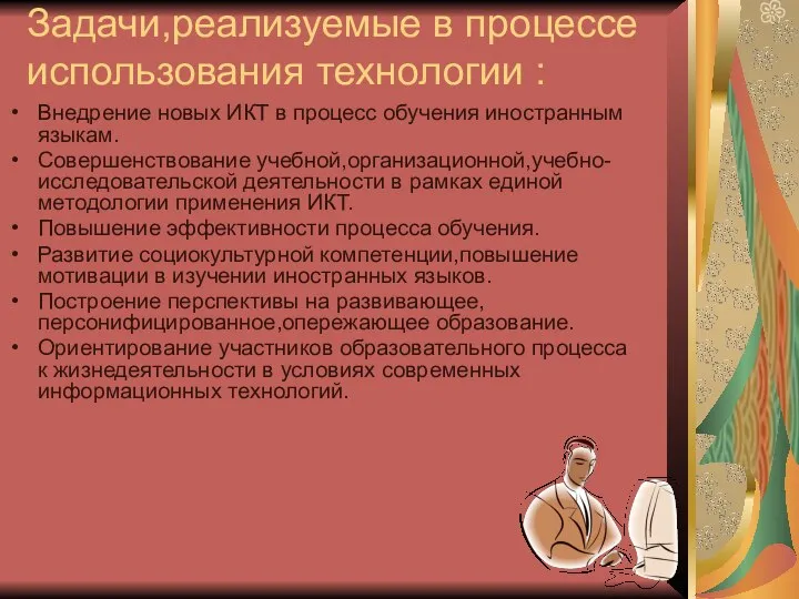 Задачи,реализуемые в процессе использования технологии : Внедрение новых ИКТ в процесс обучения