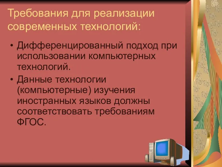 Требования для реализации современных технологий: Дифференцированный подход при использовании компьютерных технологий. Данные