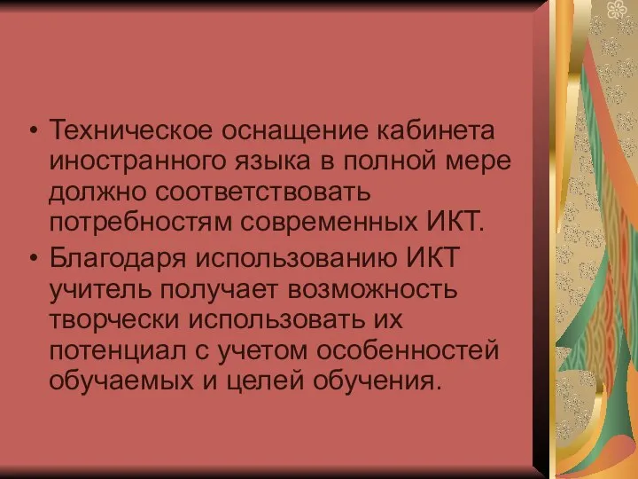 Техническое оснащение кабинета иностранного языка в полной мере должно соответствовать потребностям современных