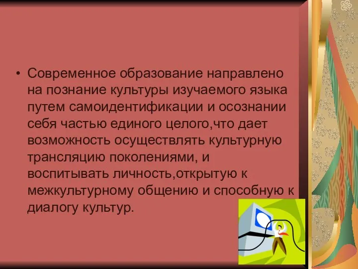 Современное образование направлено на познание культуры изучаемого языка путем самоидентификации и осознании