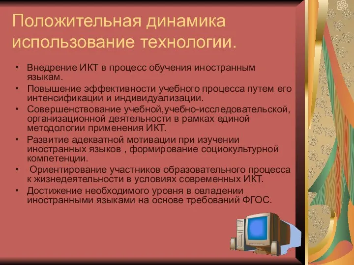 Положительная динамика использование технологии. Внедрение ИКТ в процесс обучения иностранным языкам. Повышение