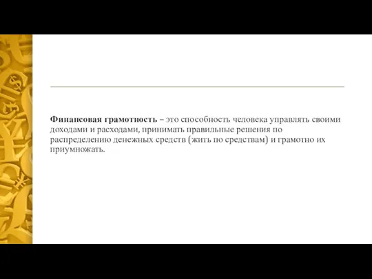 Финансовая грамотность – это способность человека управлять своими доходами и расходами, принимать