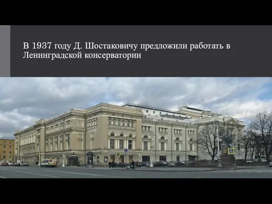 В 1937 году Д. Шостаковичу предложили работать в Ленинградской консерватории