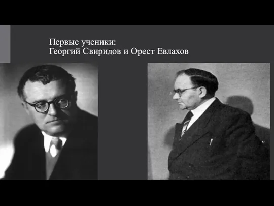 Первые ученики: Георгий Свиридов и Орест Евлахов