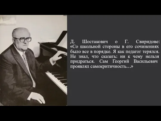 Д. Шостакович о Г. Свиридове: «Со школьной стороны в его сочинениях было