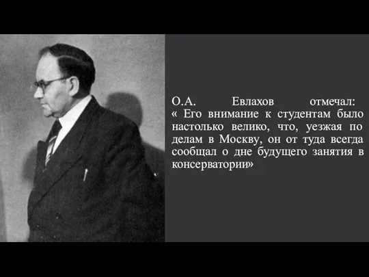 О.А. Евлахов отмечал: « Его внимание к студентам было настолько велико, что,