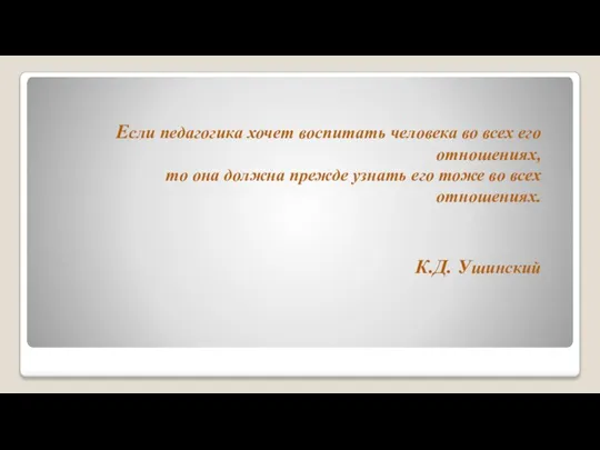 Если педагогика хочет воспитать человека во всех его отношениях, то она должна