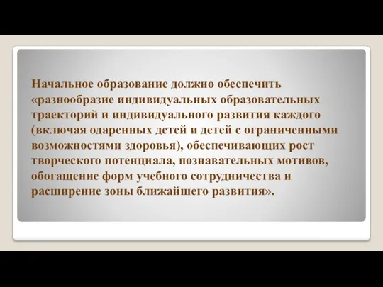 Начальное образование должно обеспечить «разнообразие индивидуальных образовательных траекторий и индивидуального развития каждого