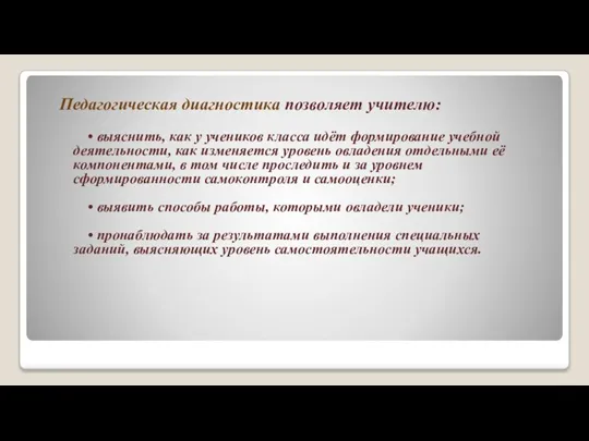 Педагогическая диагностика позволяет учителю: • выяснить, как у учеников класса идёт формирование