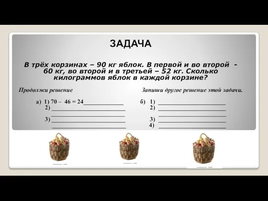 ЗАДАЧА В трёх корзинах – 90 кг яблок. В первой и во