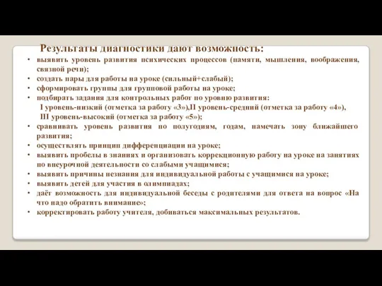 Результаты диагностики дают возможность: выявить уровень развития психических процессов (памяти, мышления, воображения,