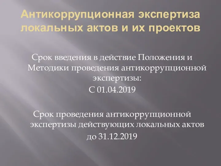 Антикоррупционная экспертиза локальных актов и их проектов Срок введения в действие Положения