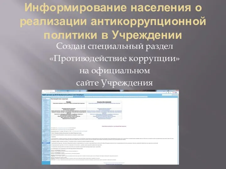 Информирование населения о реализации антикоррупционной политики в Учреждении Создан специальный раздел «Противодействие