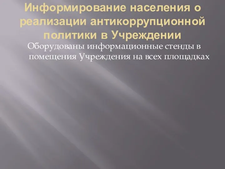 Информирование населения о реализации антикоррупционной политики в Учреждении Оборудованы информационные стенды в