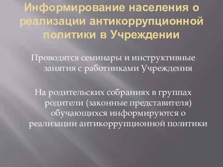 Информирование населения о реализации антикоррупционной политики в Учреждении Проводятся семинары и инструктивные