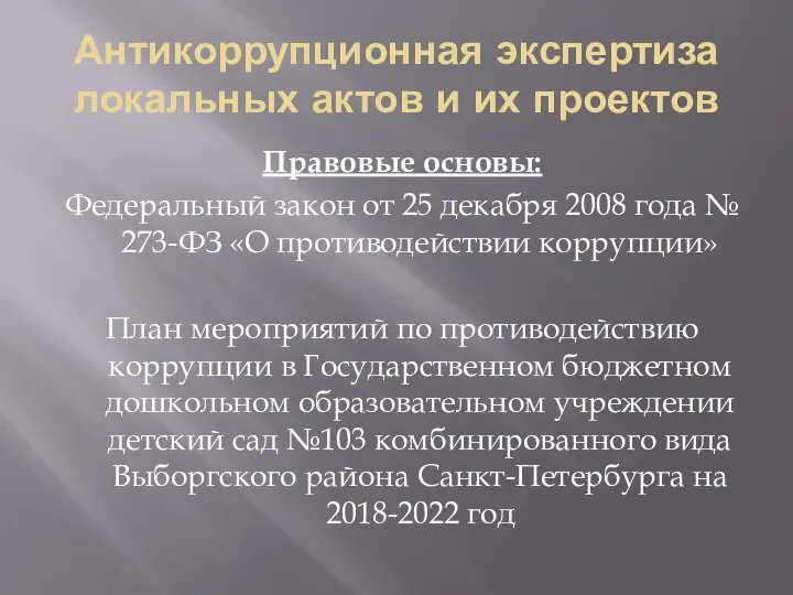 Антикоррупционная экспертиза локальных актов и их проектов Правовые основы: Федеральный закон от