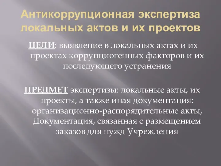 Антикоррупционная экспертиза локальных актов и их проектов ЦЕЛИ: выявление в локальных актах