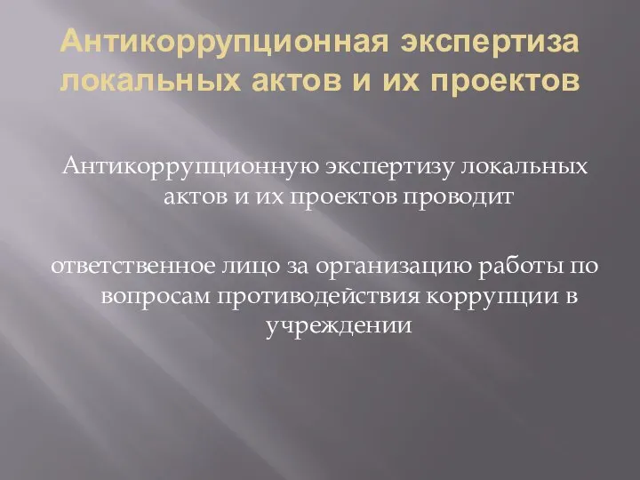 Антикоррупционная экспертиза локальных актов и их проектов Антикоррупционную экспертизу локальных актов и