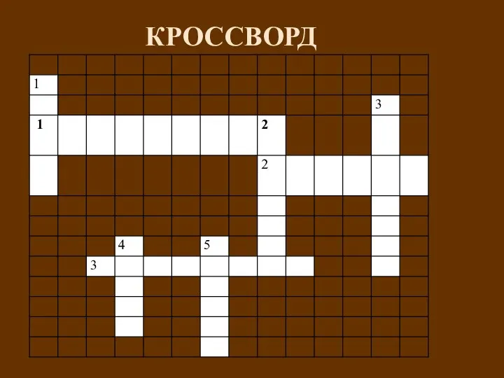 КРОССВОРД