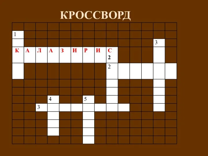 КРОССВОРД