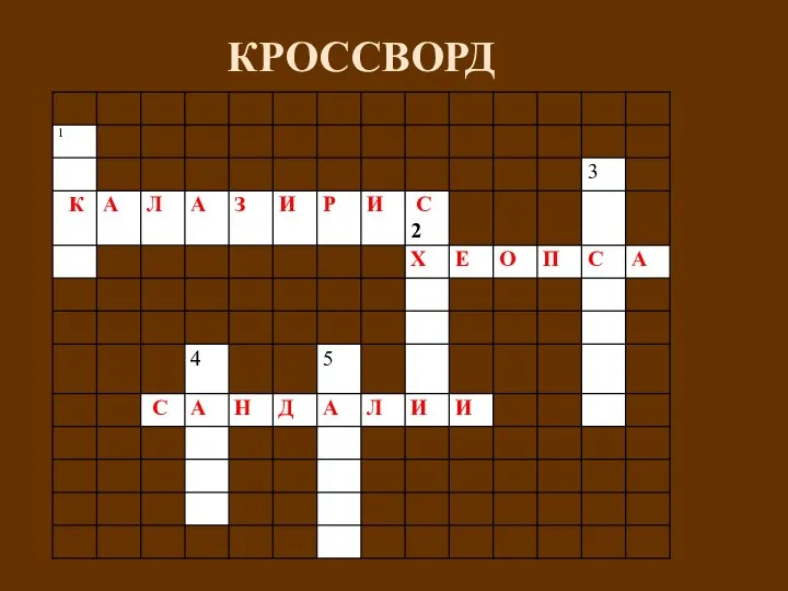 КРОССВОРД