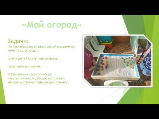 Задачи: -Активизировать словарь детей словами по теме «Сад,огород.». -учить детей счету порядковому.