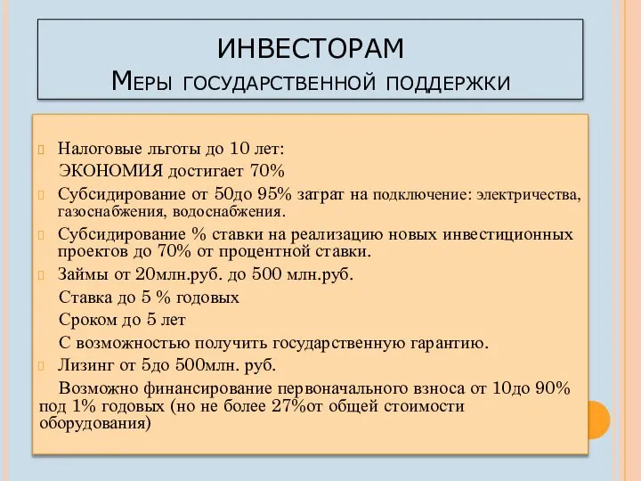 ИНВЕСТОРАМ Меры государственной поддержки Налоговые льготы до 10 лет: ЭКОНОМИЯ достигает 70%