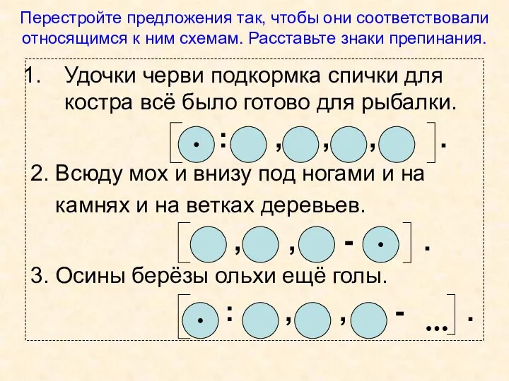 Перестройте предложения так, чтобы они соответствовали относящимся к ним схемам. Расставьте знаки