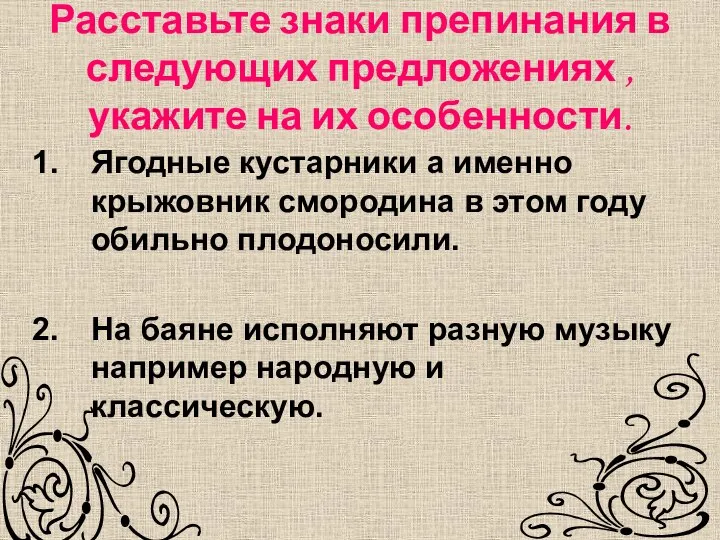 Расставьте знаки препинания в следующих предложениях , укажите на их особенности. Ягодные