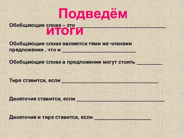 Обобщающие слова – это _______________________________ Обобщающие слова являются теми же членами предложения